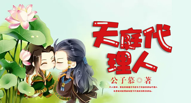 天庭代理人全文阅读
