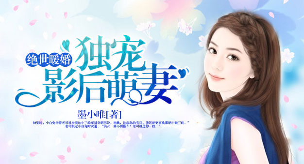 绝世暖婚:独宠影后萌妻全文阅读