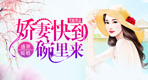盛世暖婚：娇妻快到碗里来全文阅读