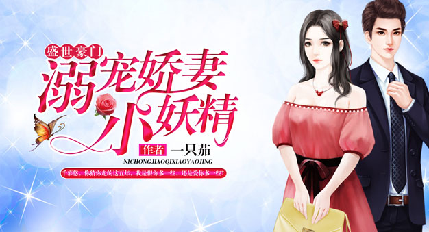 盛世豪门:溺宠娇妻小妖精全文阅读