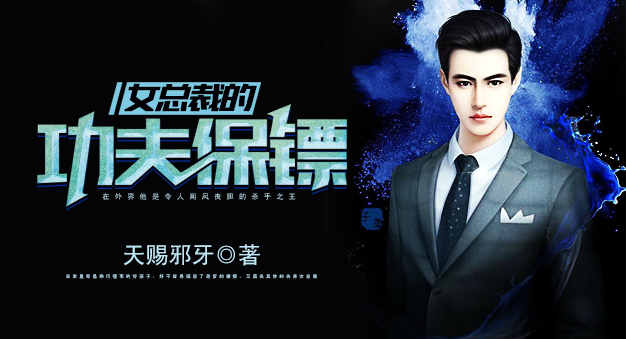 女总裁的功夫保镖全文阅读